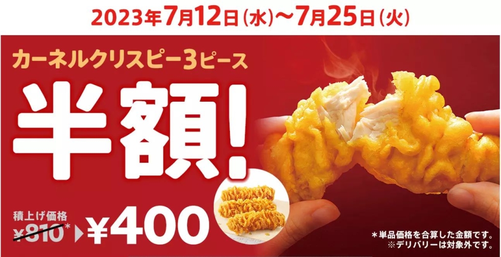 KFC「カーネルクリスピー3ピース半額」キャンペーン