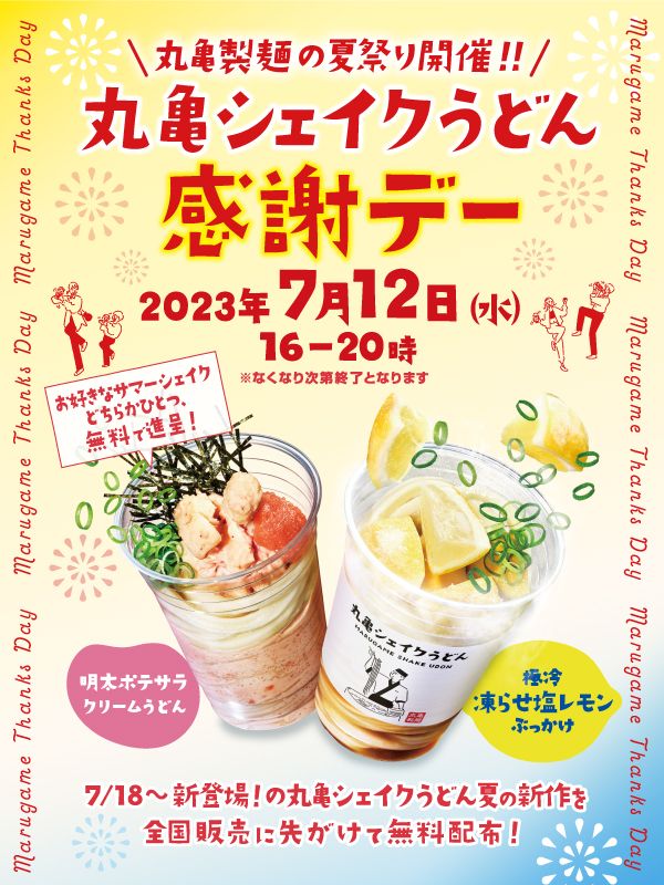 丸亀製麺「丸亀シェイクうどん感謝デー」