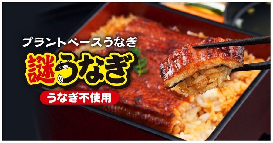 日清食品「プラントベースうなぎ 謎うなぎ」