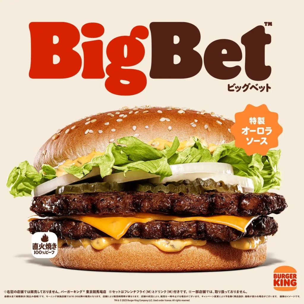 バーガーキング「BigBet (ビッグベット)」ハンバーガー