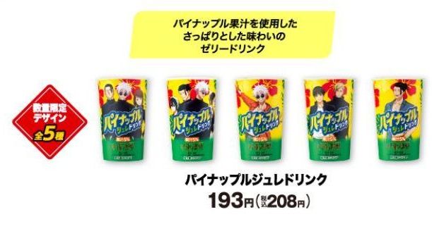 ファミリーマート×呪術廻戦「パイナップルジュレドリンク」