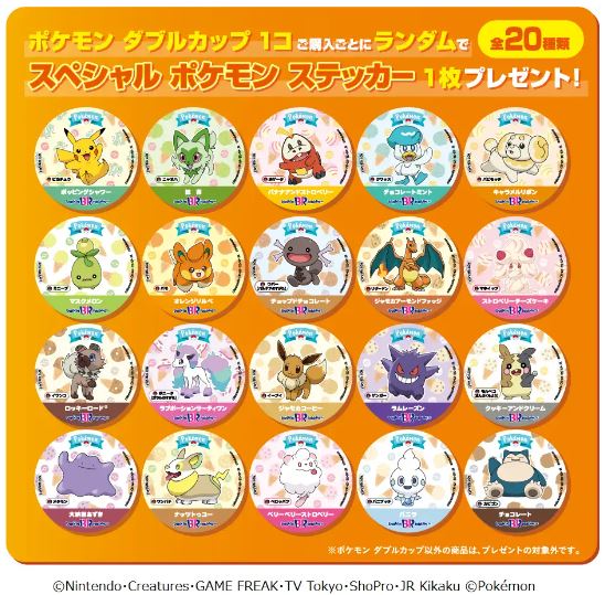 サーティワンアイスクリーム「ポケモン ダブルカップ」購入特典のステッカー