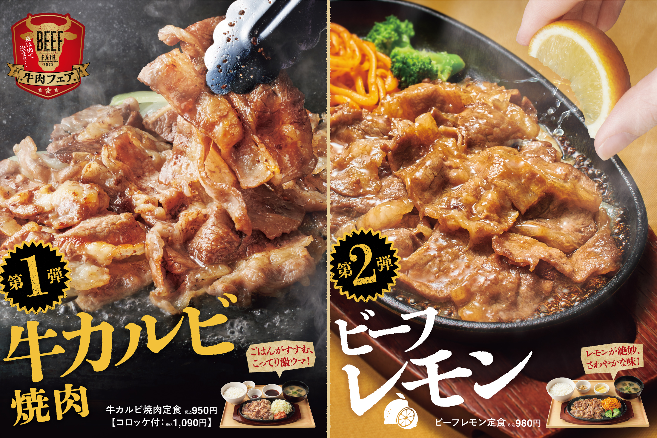 やよい軒“牛肉フェア”「牛カルビ焼肉定食」「ビーフレモン定食」