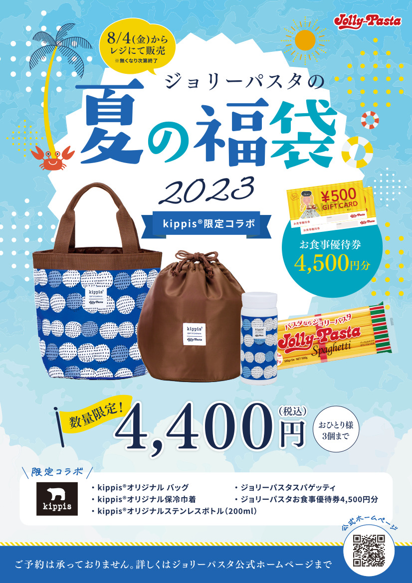 「ジョリーパスタの夏の福袋2023」