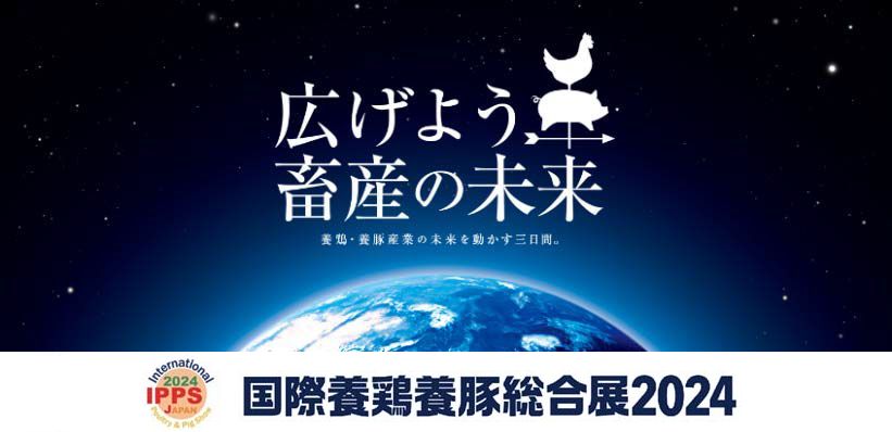 「国際養鶏養豚総合展2024(IPPSJAPAN)」