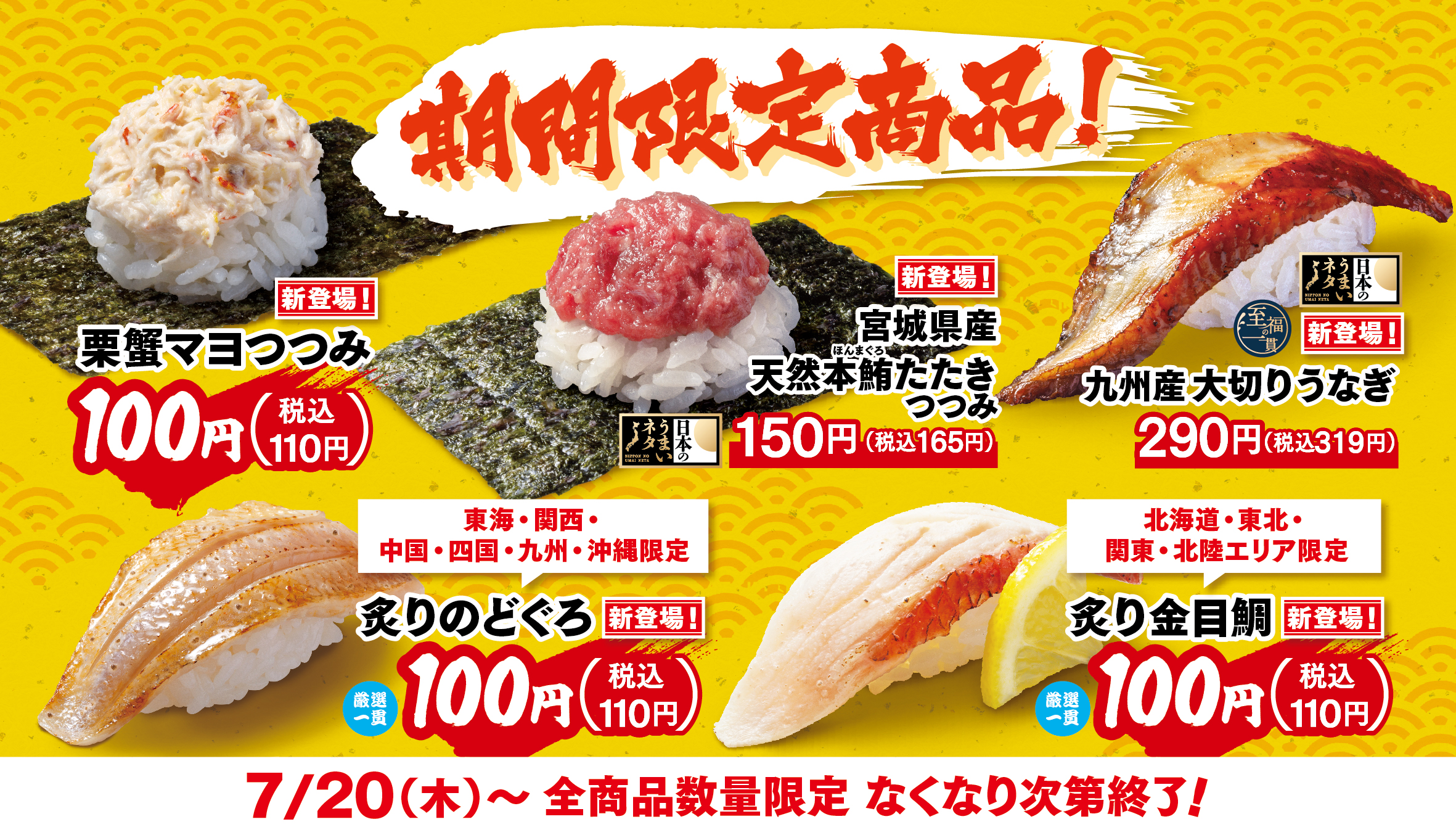 はま寿司「炙りのどぐろ」「炙り金目鯛」「粟蟹マヨつつみ」など