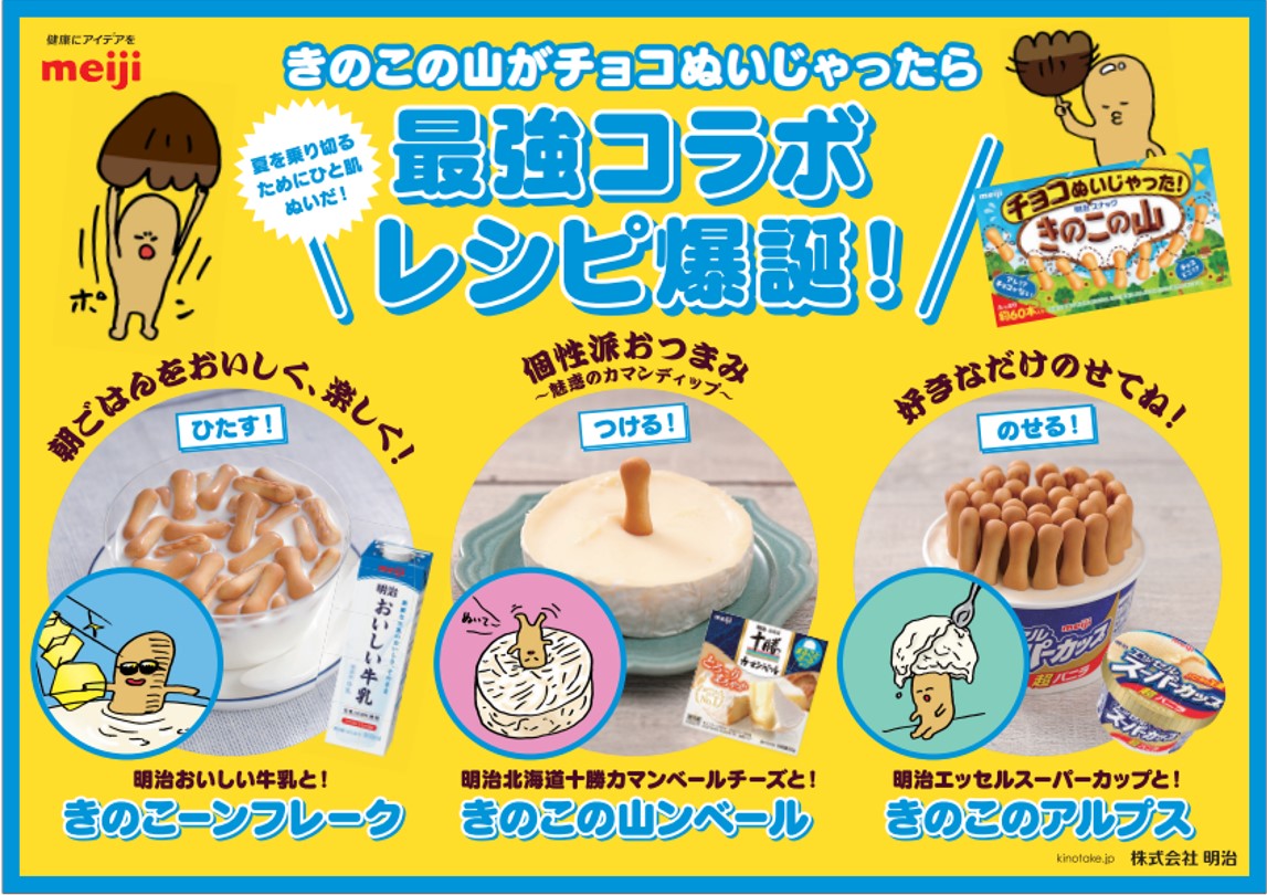 明治「チョコぬいじゃった!きのこの山」アレンジメニュー