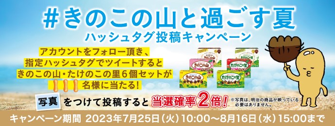 明治「チョコぬいじゃった!きのこの山」Twitterキャンペーン