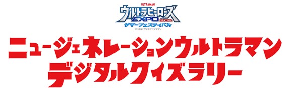 ベックスコーヒーショップ池袋東口店「ニュージェネレーションウルトラマン デジタルクイズラリー」