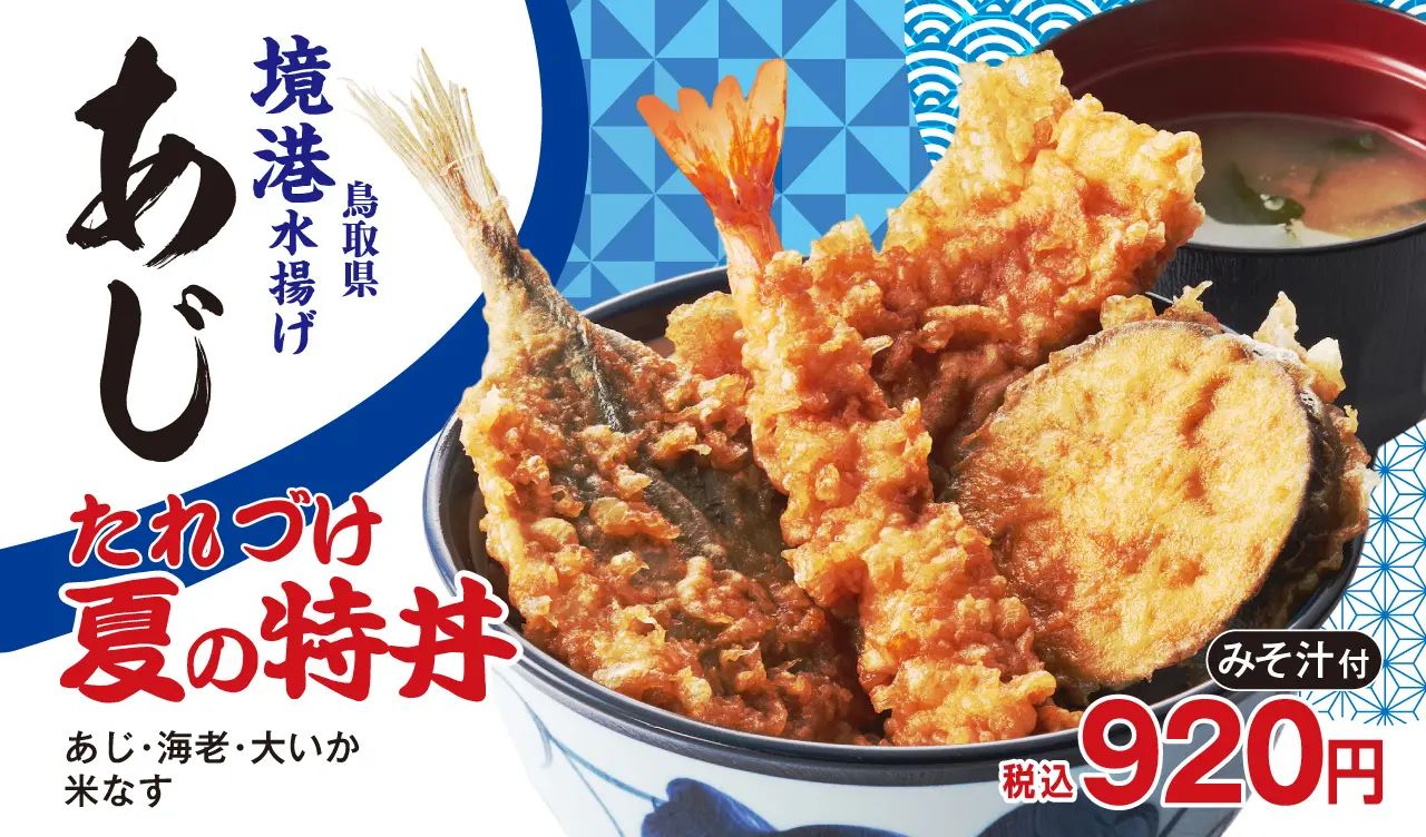 天丼てんや「たれづけ 夏の特丼」2023年発売