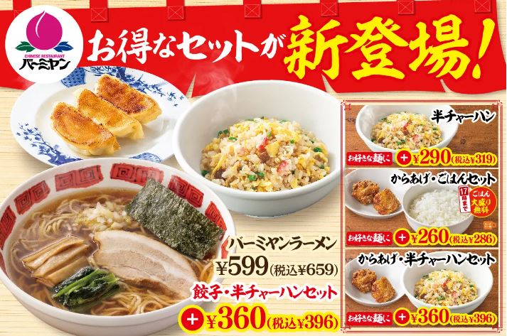 バーミヤン「麺セット」イメージ