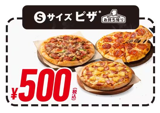 ドミノ･ピザ「お持ち帰り500円」/GoGoGo(555)!ウィーク