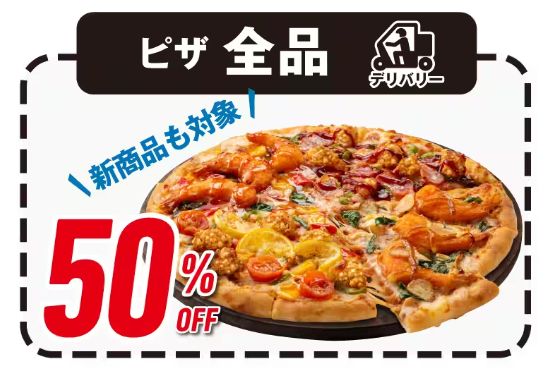 ドミノ･ピザ「デリバリーピザ全品 50%OFF!」/GoGoGo(555)!ウィーク