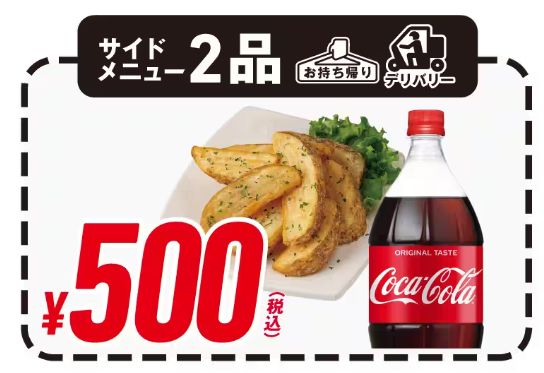 ドミノ･ピザ「お好きなサイドメニュー2品 500円」/GoGoGo(555)!ウィーク