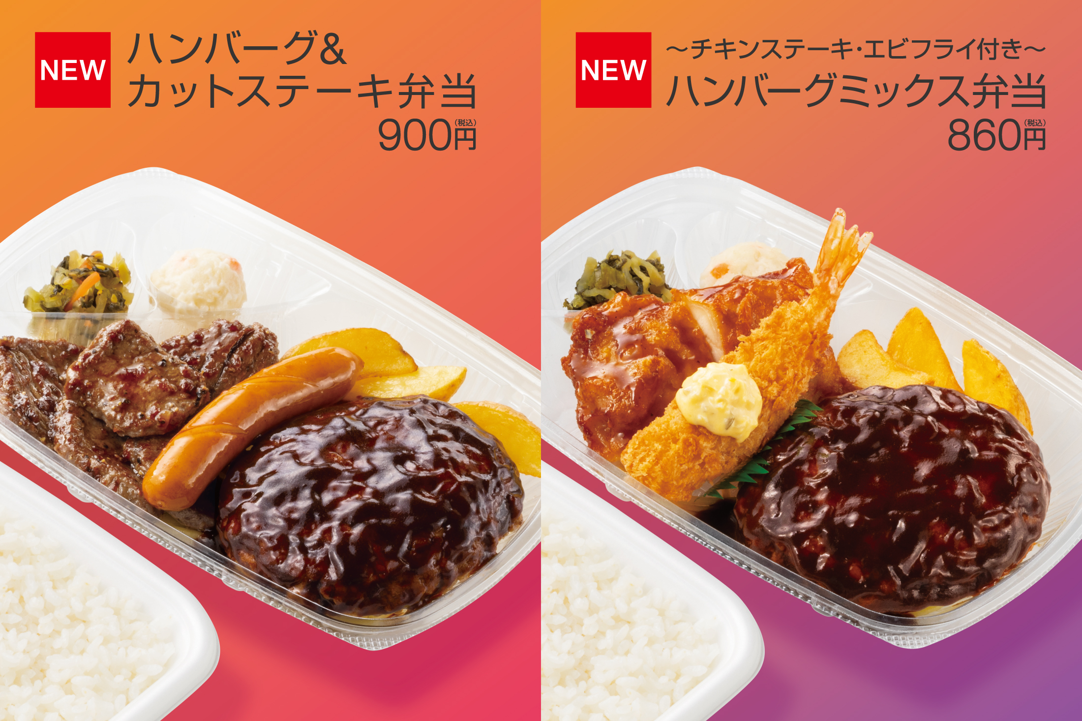 ほっともっと「ハンバーグ&カットステーキ弁当」「チキンステーキ･エビフライ付き ハンバーグミックス弁当」