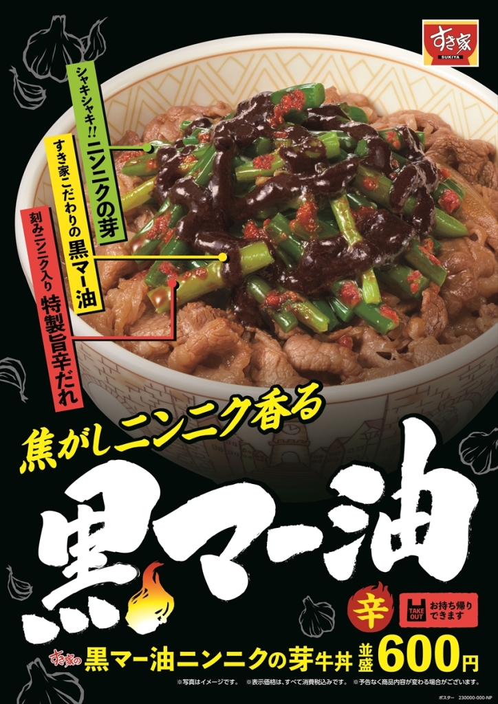 すき家「黒マー油ニンニクの芽牛丼」