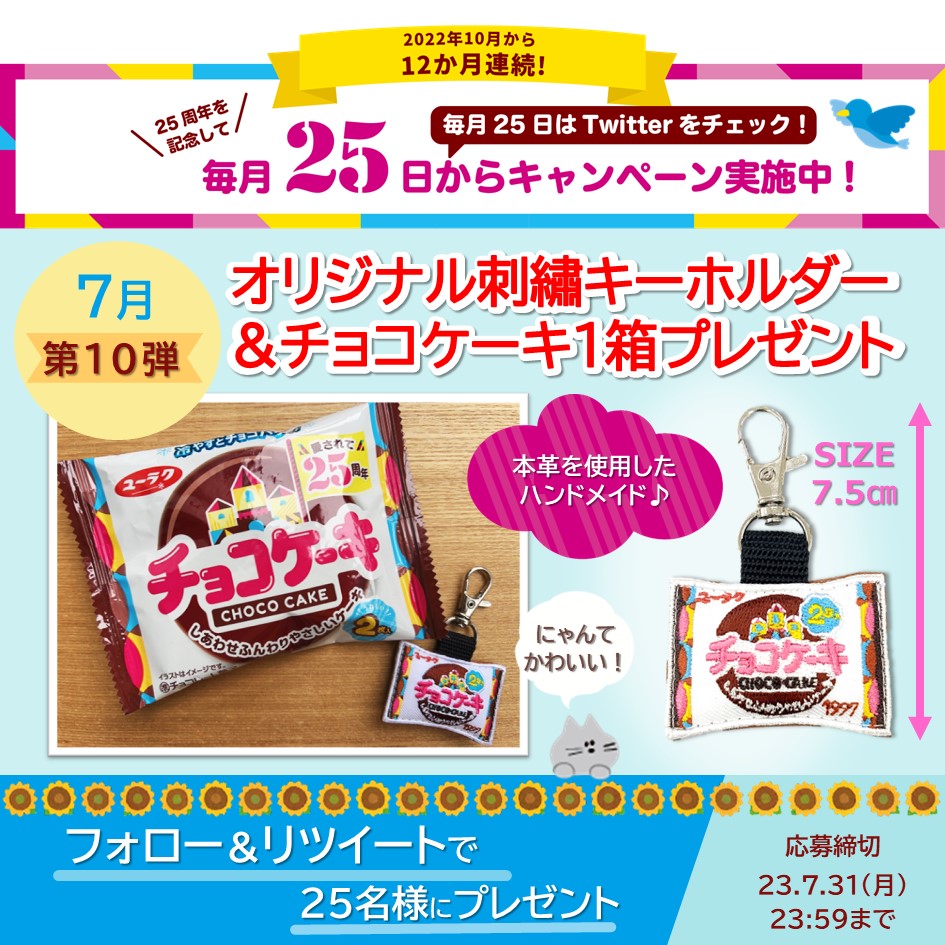 ユーラク「チョコケーキ」25周年キャンペーン第10弾