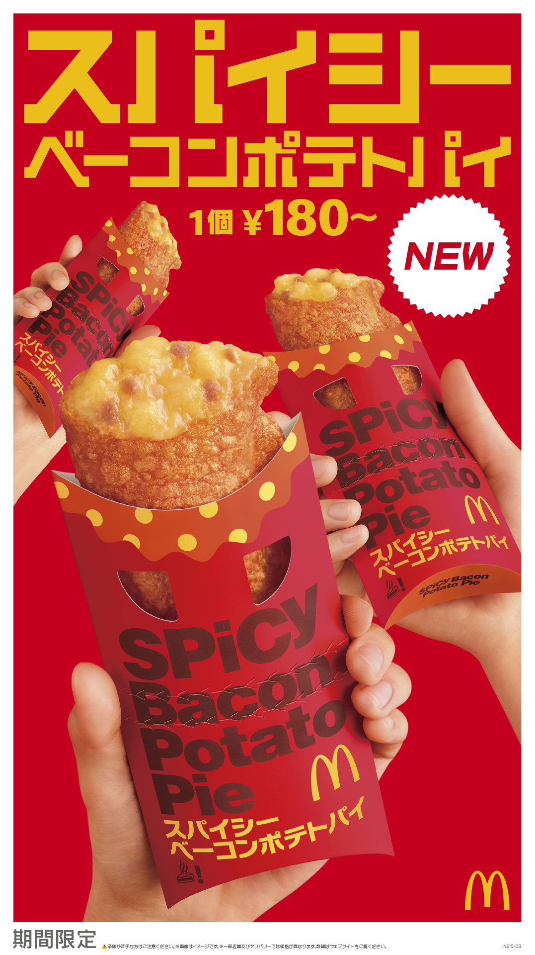 マクドナルド「スパイシーベーコンポテトパイ」発売