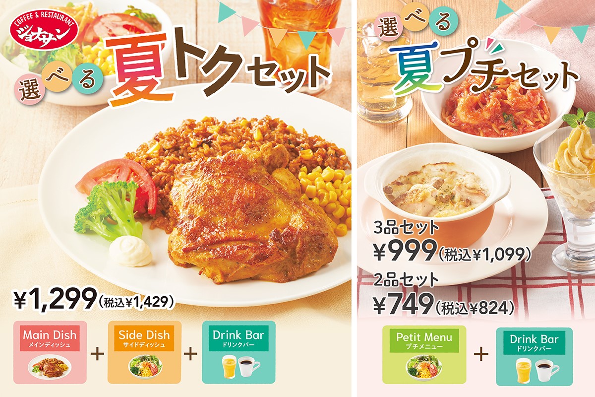 ジョナサン「夏トクセット」発売、選べるメイン&サイドにドリンクバー ...