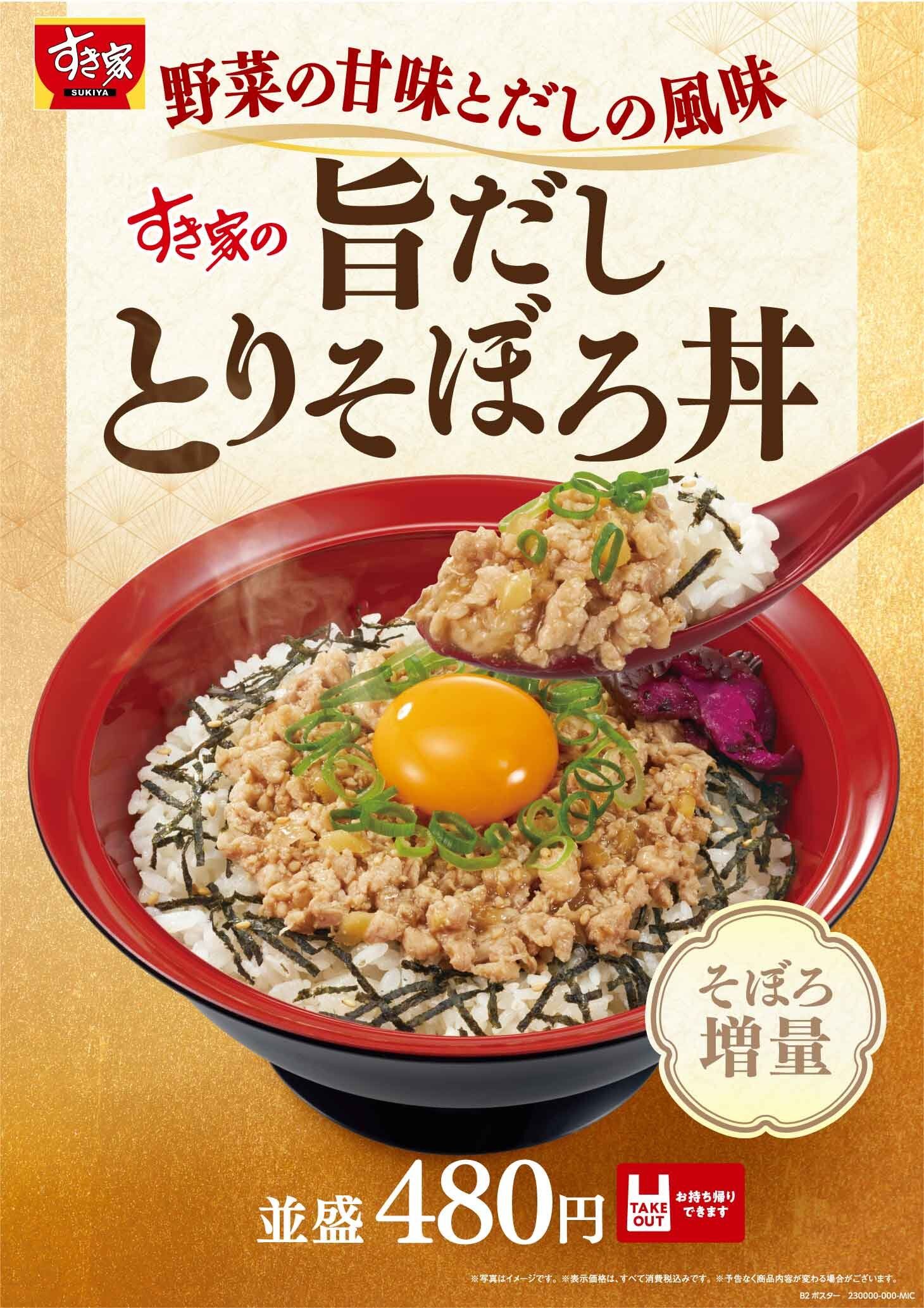 すき家「旨だしとりそぼろ丼」発売