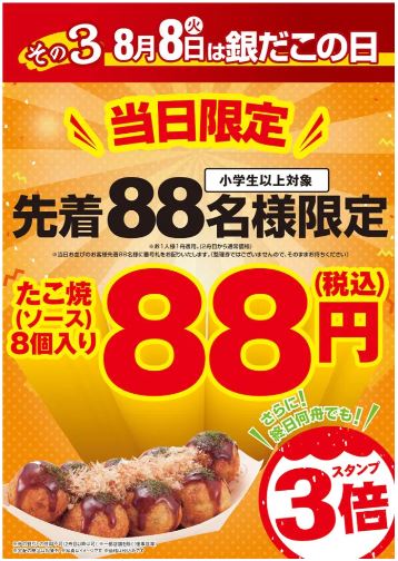 2023年8月8日『銀だこの日』“たこ焼き8個88円”告知