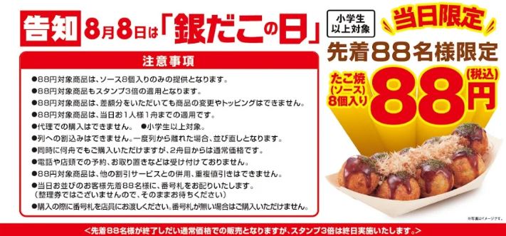 2023年8月8日『銀だこの日』“たこ焼き8個88円”告知