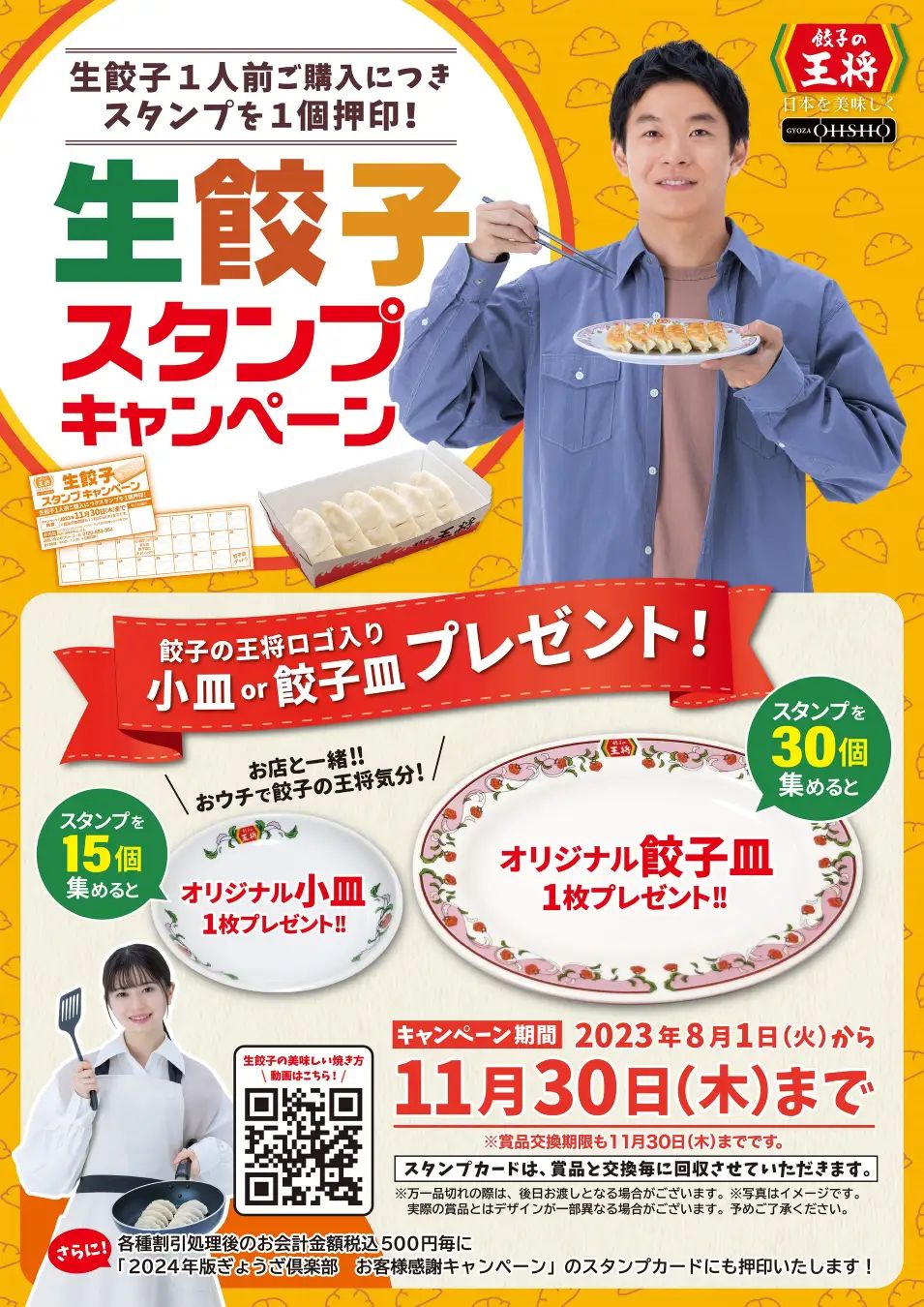 餃子の王将「生餃子スタンプキャンペーン」