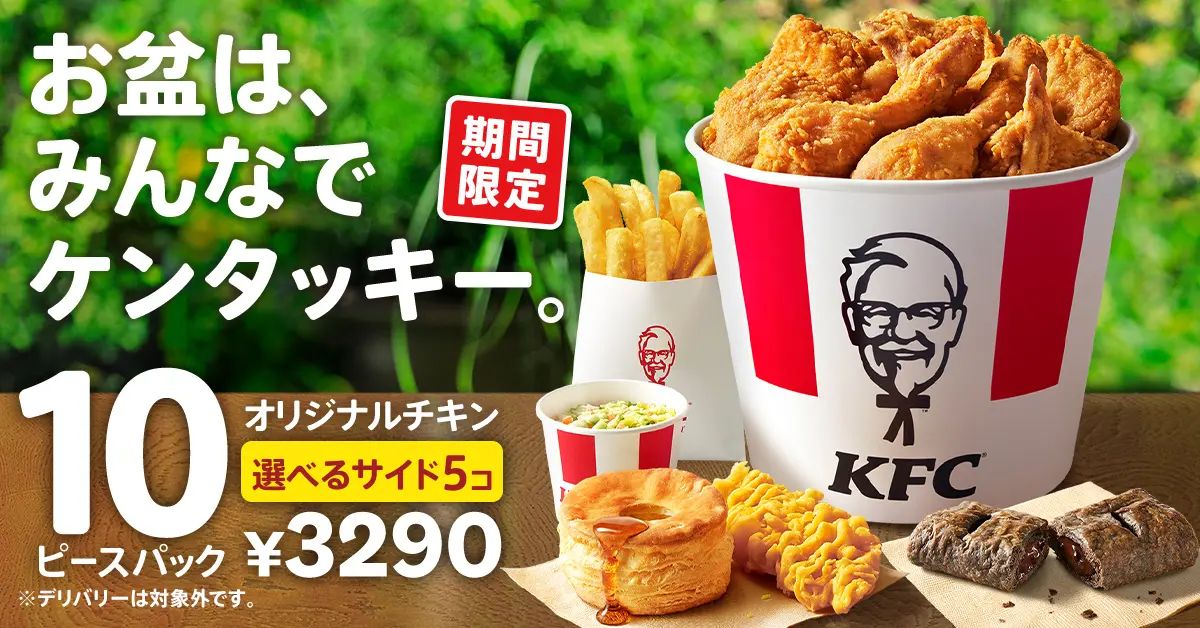 ケンタッキーフライドチキン「お盆におすすめ! 10ピースパック」