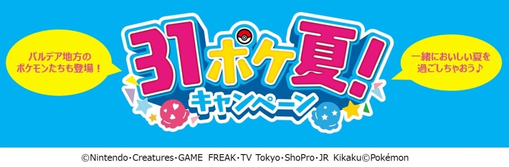 サーティワンアイスクリーム 2023年「31ポケ夏!キャンペーン」イメージ