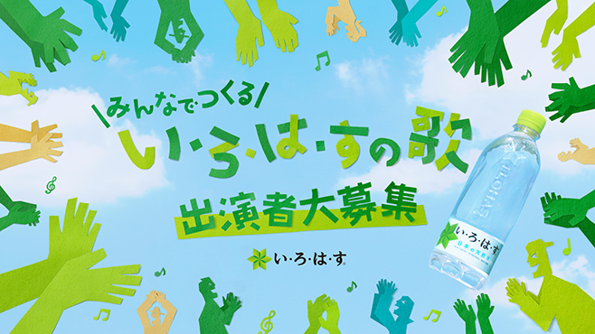 コカ･コーラシステム「みんなでつくる い･ろ･は･すの歌」