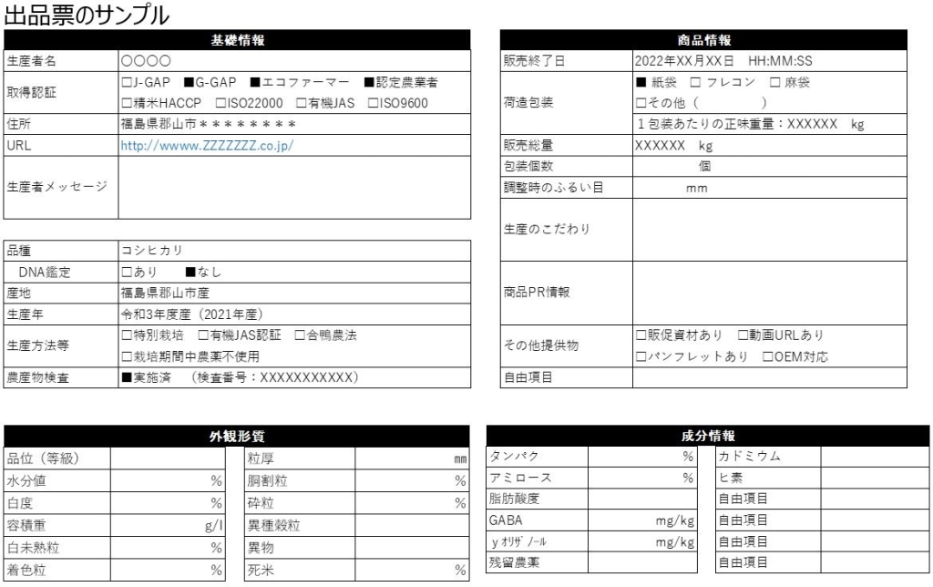 「みらい米市場」出品票のサンプル