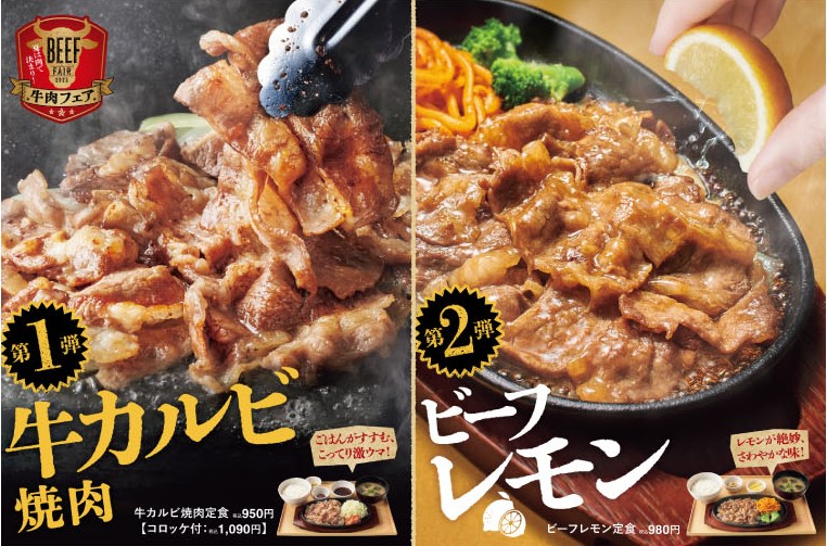 やよい軒『牛肉フェア』第1弾「牛カルビ焼肉定食」、第2弾「ビーフレモン定食」