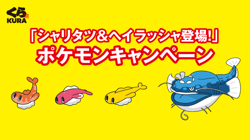 ポケモン「シャリタツ」と「ヘイラッシャ」