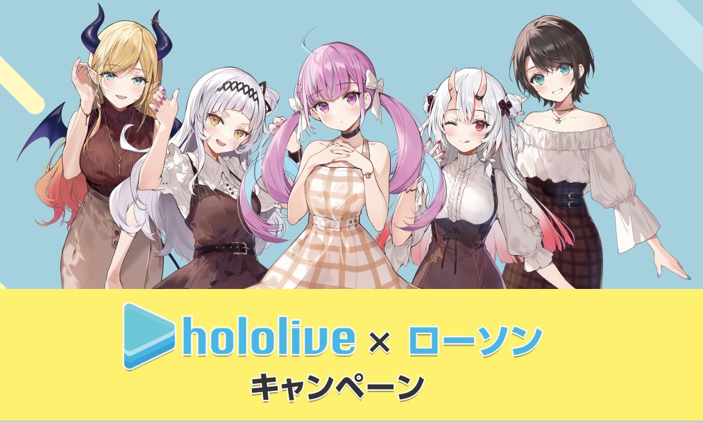 ローソン「ホロライブ」キャンペーン