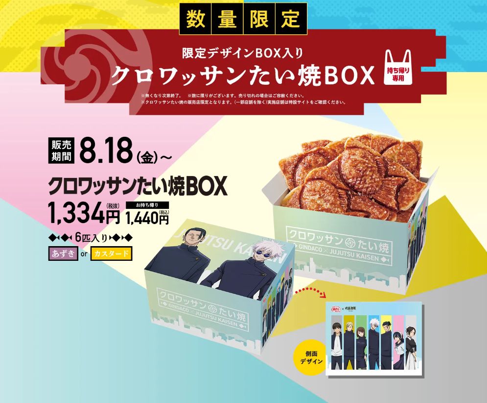 築地銀だこ×呪術廻戦「限定デザインBOX入り クロワッサンたい焼BOX」