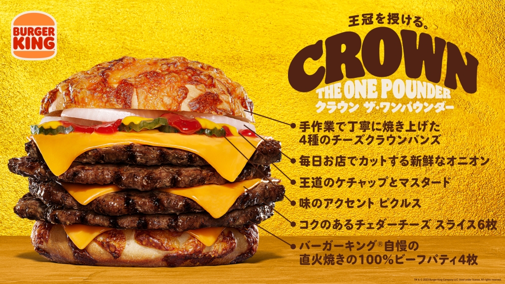 バーガーキング「クラウン ザ･ワンパウンダー」構造