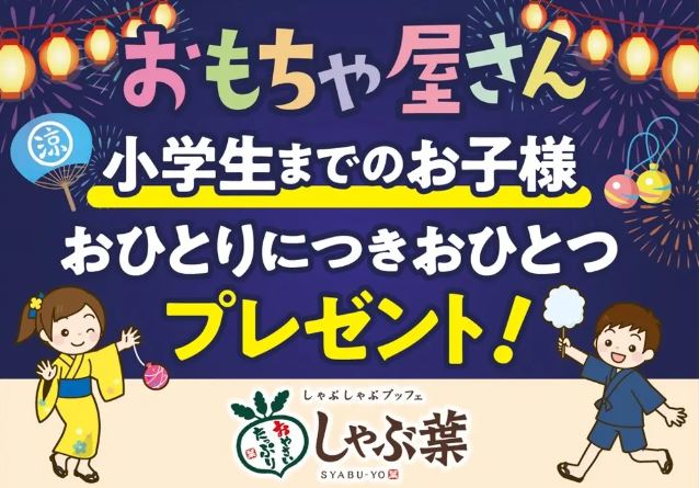 しゃぶ葉「夏祭りおもちゃプレゼントキャンペーン」イメージ