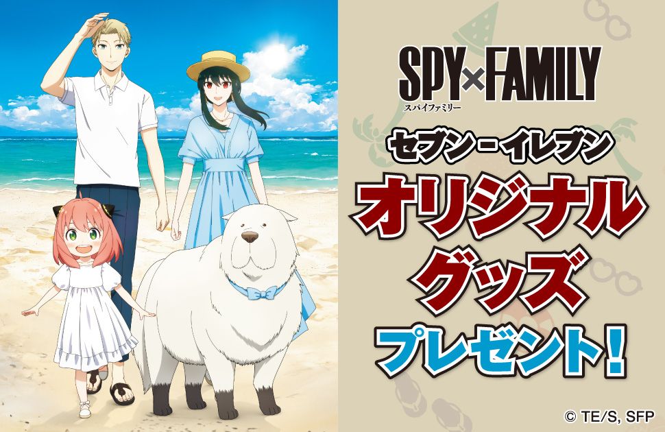 セブンイレブン「SPY×FAMILY」キャンペーン