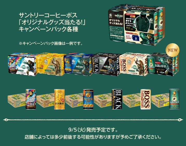 「サントリーコーヒーボス『BOSS × ゼルダの伝説 ティアーズ オブ ザ キングダム オリジナルグッズ当たる!』キャンペーンパック」