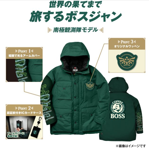 BOSS×ゼルダの伝説「ボスジャン」プレゼント、“暗闇で光る”右腕 ... - 食品産業新聞社