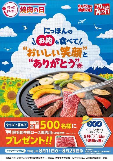 全国食肉事業協同組合連合会「肉の日」キャンペーン