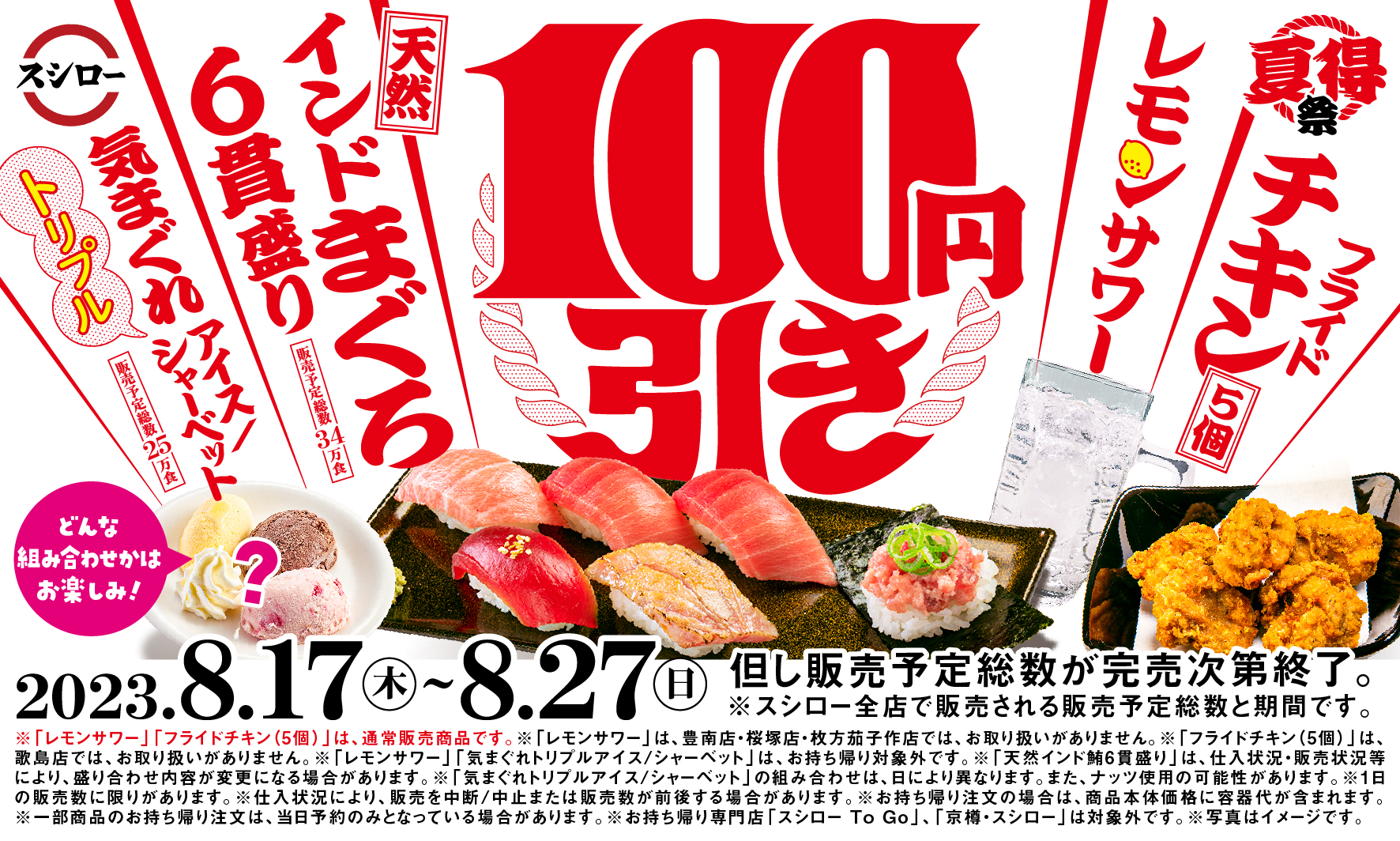 スシロー2023「夏得祭」100円引きキャンペーン
