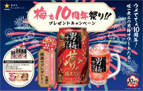 サッポロビール「男梅サワー」