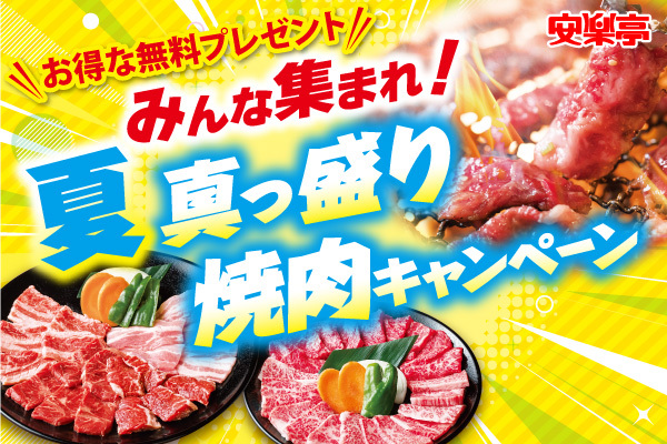 安楽亭「みんな集まれ!夏真っ盛り焼肉キャンペーン!」