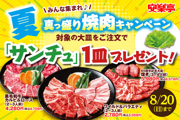 安楽亭「サンチュ」プレゼント/みんな集まれ!夏真っ盛り焼肉キャンペーン!