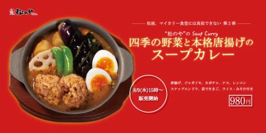 松のや「四季の野菜と本格唐揚げのスープカレー」