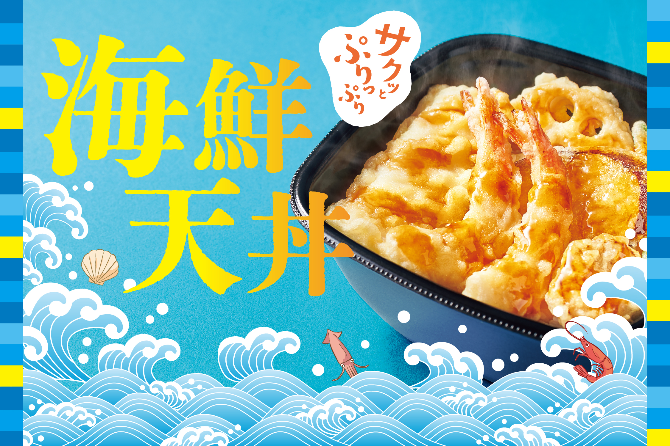 ほっともっと「海鮮天丼」