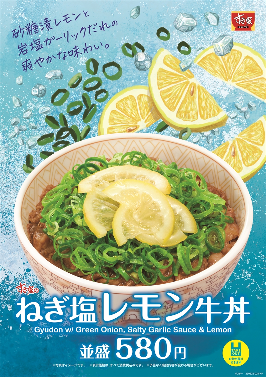 すき家「ねぎ塩レモン牛丼」イメージ