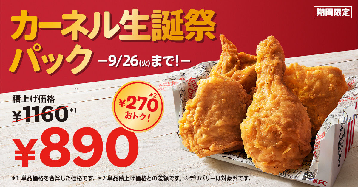 KFC「カーネル生誕祭パックA」