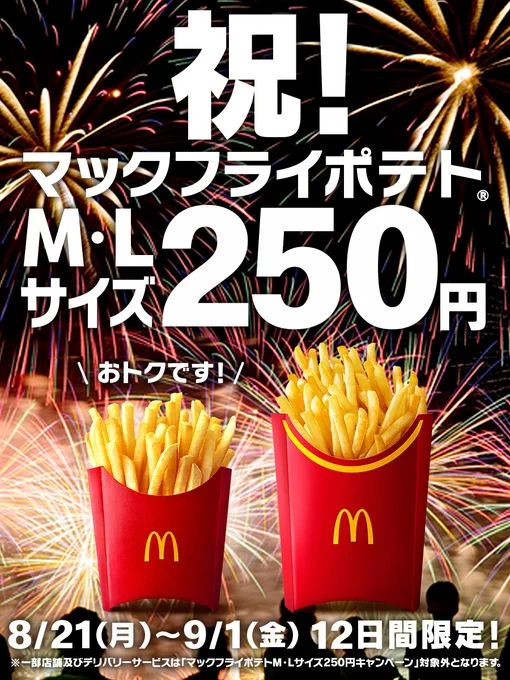 マクドナルド「マックフライポテト」Mサイズ・Lサイズ 250円
